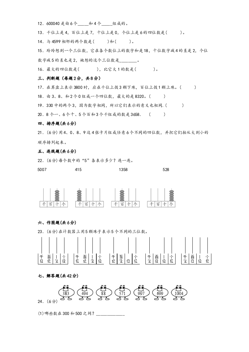 第四单元 认识万以内的数（B卷 能力提升练）-2022-2023年二年级下册数学单元AB卷（苏教版）.docx 第2页