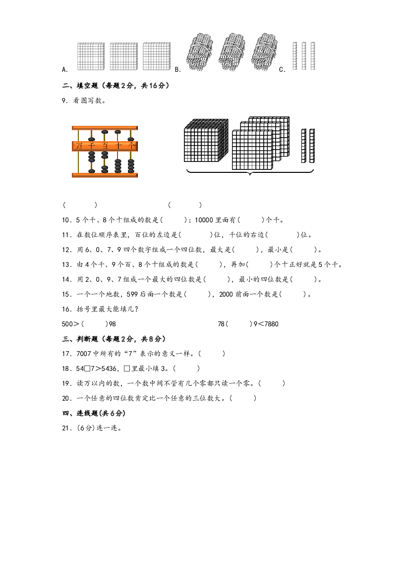 第四单元 认识万以内的数（A卷 知识通关练）-2022-2023年二年级下册数学单元AB卷（苏教版）.docx 第2页