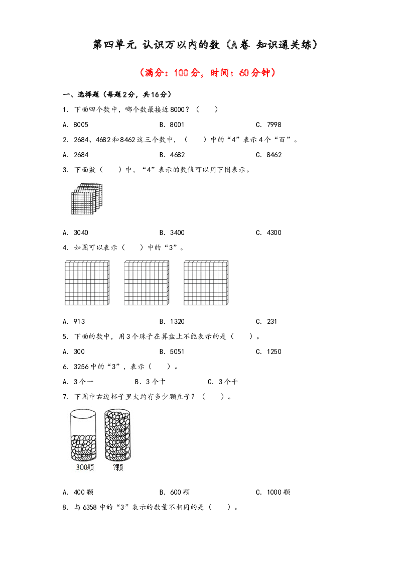 第四单元 认识万以内的数（A卷 知识通关练）-2022-2023年二年级下册数学单元AB卷（苏教版）.docx 第1页