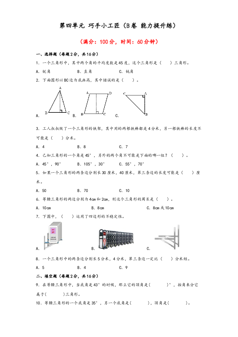 第四单元 巧手小工匠（B卷 能力提升练）-2022-2023年四年级下册数学单元AB卷（青岛版，六三制）.docx 第1页