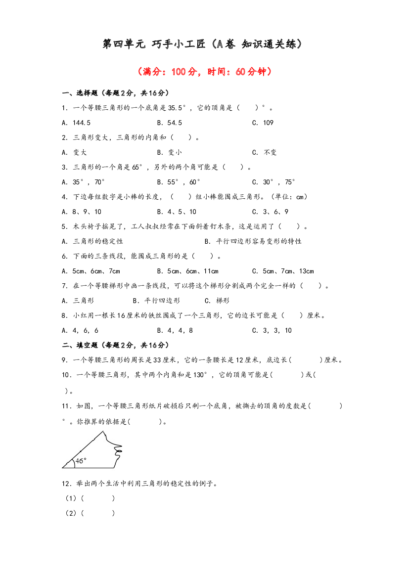 第四单元 巧手小工匠（A卷 知识通关练）-2022-2023年四年级下册数学单元AB卷（青岛版，六三制）.docx 第1页