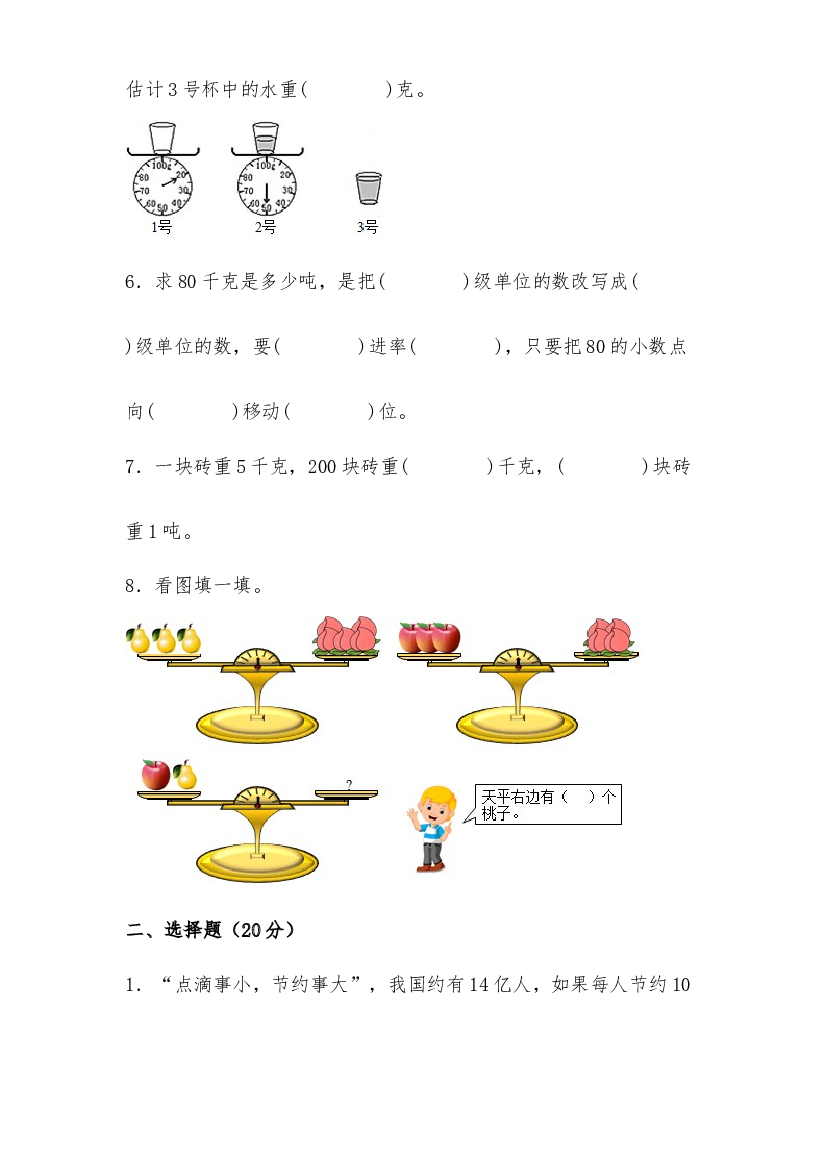 第四单元 千克 克 吨（B卷 能力提升练）-2022-2023年三年级下册数学单元AB卷（北师大版）.docx 第2页