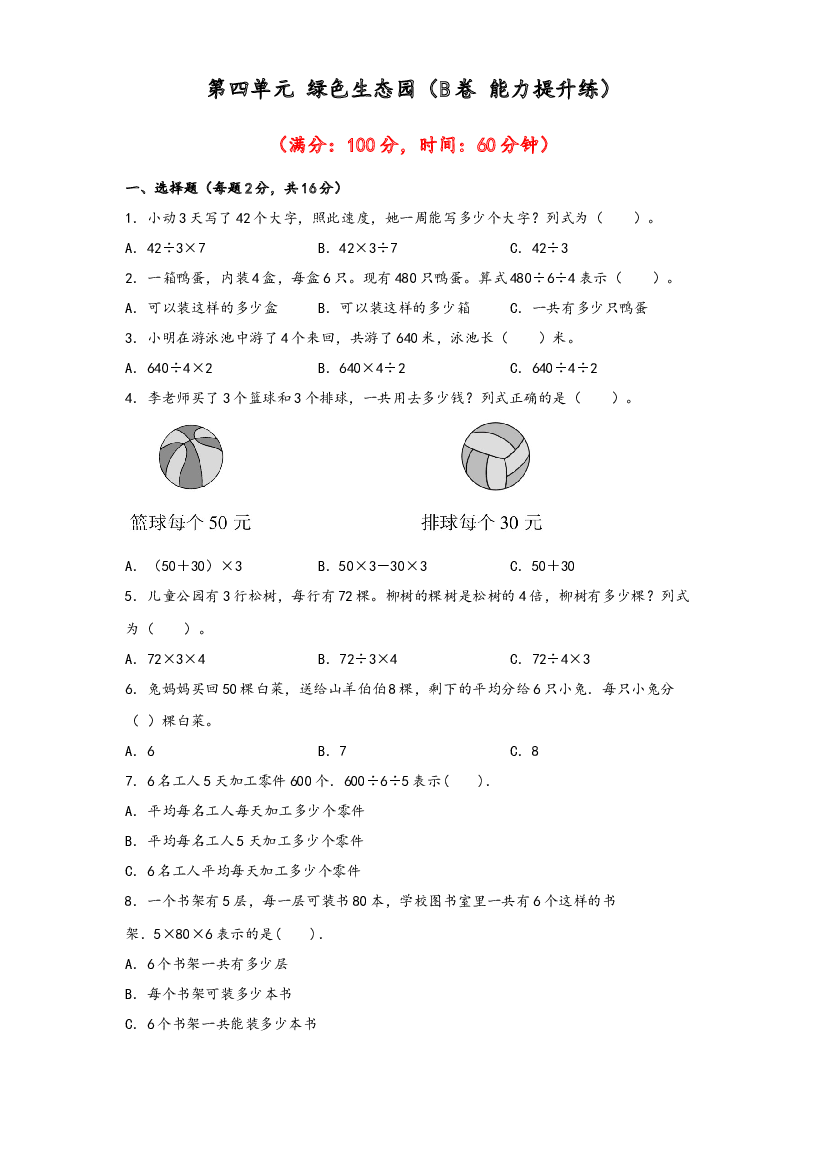 第四单元 绿色生态园（B卷 能力提升练）-2022-2023年三年级下册数学单元AB卷（青岛版，六三制）.docx 第1页