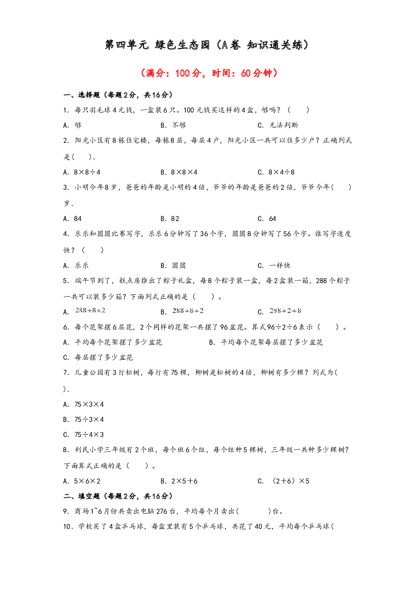 第四单元 绿色生态园（A卷 知识通关练）-2022-2023年三年级下册数学单元AB卷（青岛版，六三制）.docx 第1页