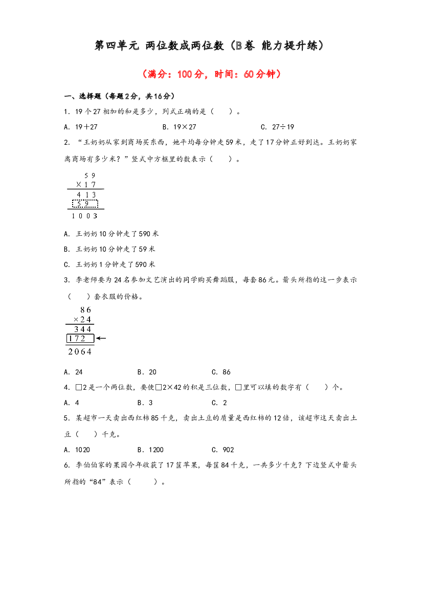 第四单元 两位数成两位数（B卷 能力提升练）-2022-2023年三年级下册数学单元AB卷（人教版）.docx 第1页