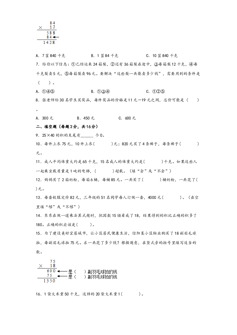 第四单元 两位数成两位数（B卷 能力提升练）-2022-2023年三年级下册数学单元AB卷（人教版）.docx 第2页