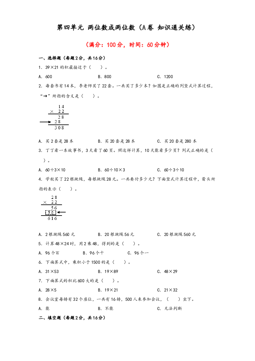 第四单元 两位数成两位数（A卷 知识通关练）-2022-2023年三年级下册数学单元AB卷（人教版）.docx 第1页