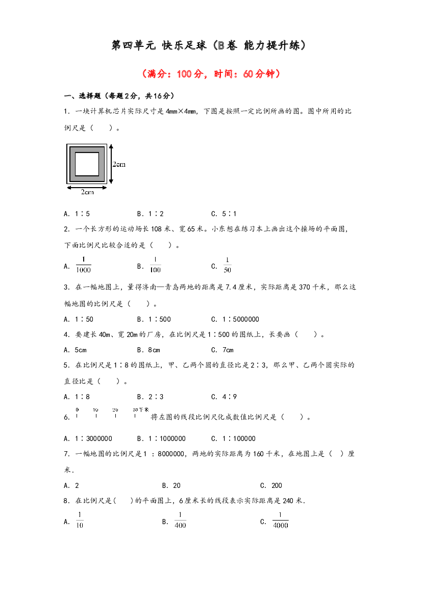 第四单元 快乐足球（B卷 能力提升练）-2022-2023年六年级下册数学单元AB卷（青岛版，六三制）.docx 第1页