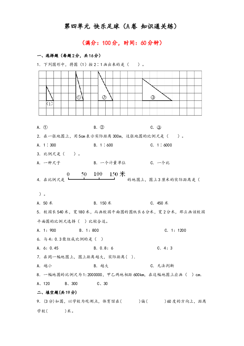 第四单元 快乐足球（A卷 知识通关练）-2022-2023年六年级下册数学单元AB卷（青岛版，六三制）.docx 第1页