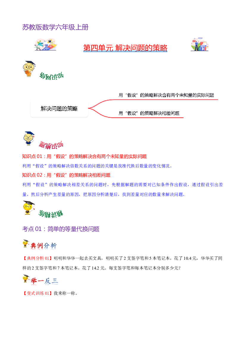 第四单元 解决问题的策略（学生版）-【复习讲义】2023-2024学年六年级上册数学单元热点难点讲义（苏教版）.docx 第1页