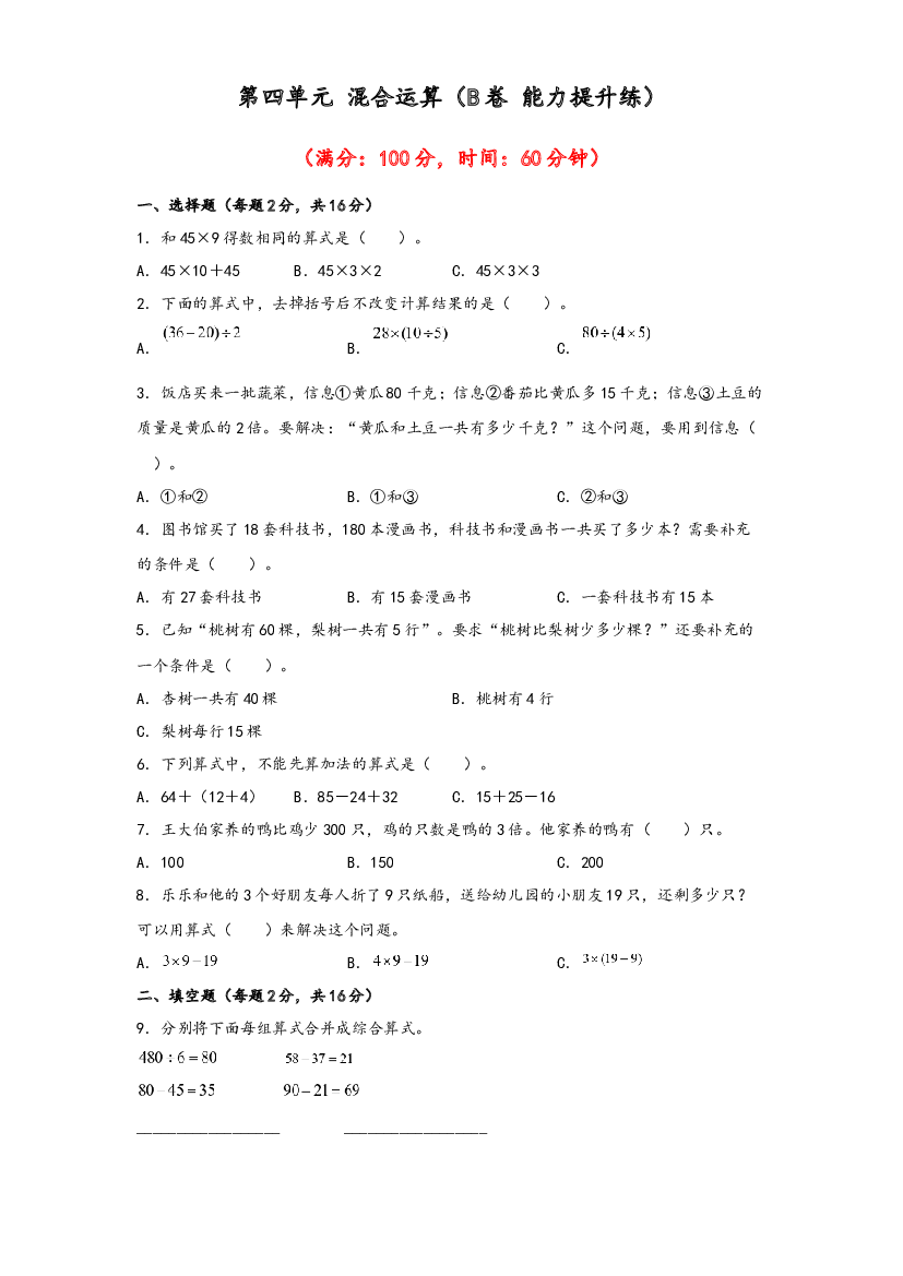 第四单元 混合运算（B卷 能力提升练）-2022-2023年三年级下册数学单元AB卷（苏教版）.docx 第1页
