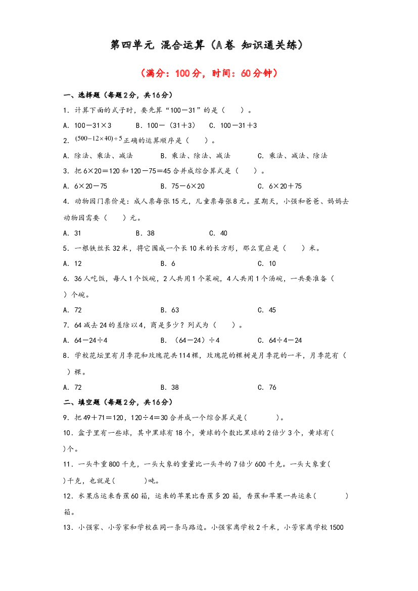 第四单元 混合运算（A卷 知识通关练）-2022-2023年三年级下册数学单元AB卷（苏教版）.docx 第1页
