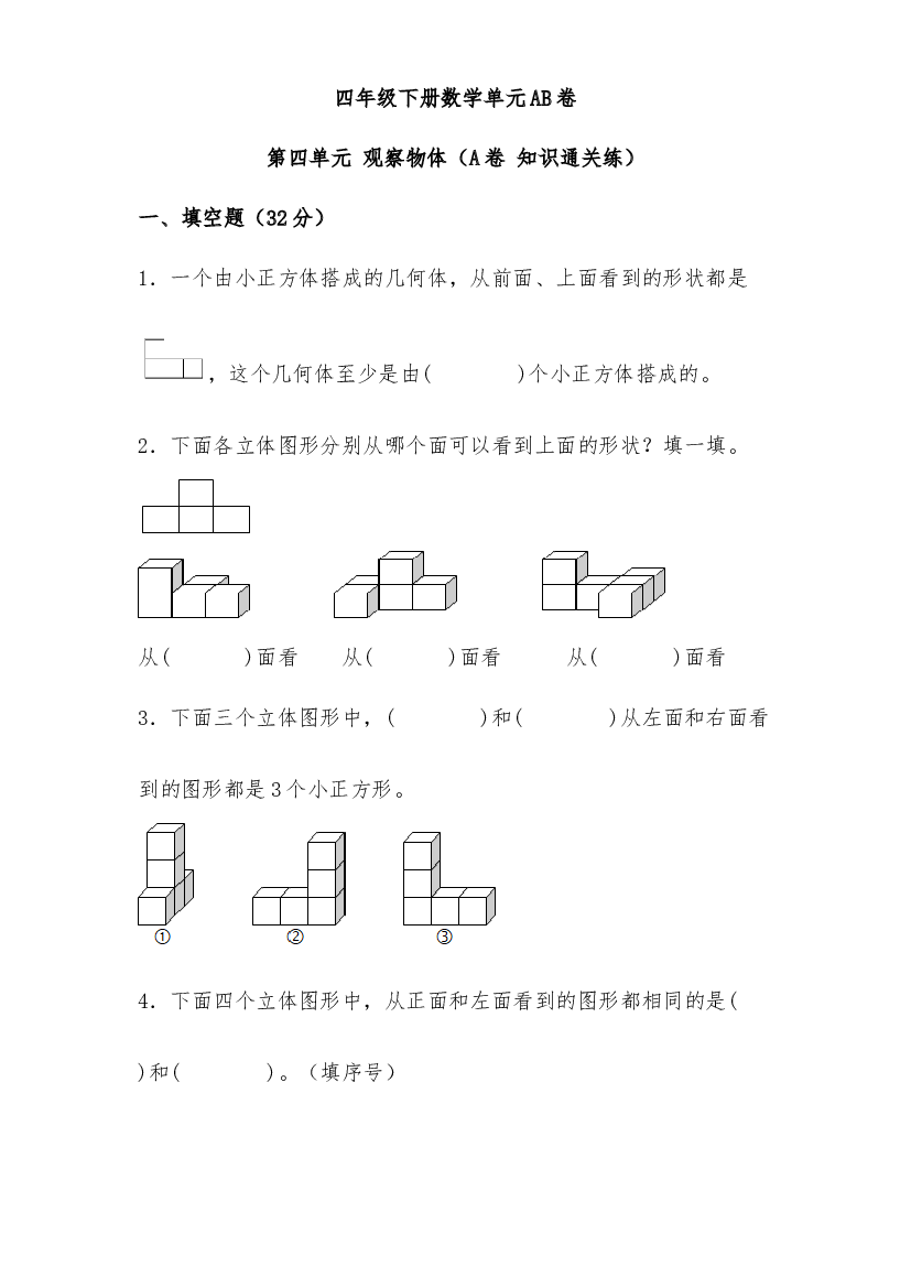 第四单元 观察物体（A卷 知识通关练）-2022-2023年四年级下册数学单元AB卷（北师大版）.docx 第1页