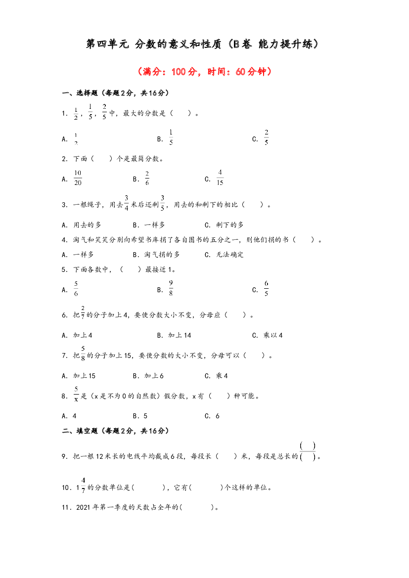 第四单元 分数的意义和性质（B卷 能力提升练）-2022-2023年五年级下册数学单元AB卷（苏教版）.docx 第1页