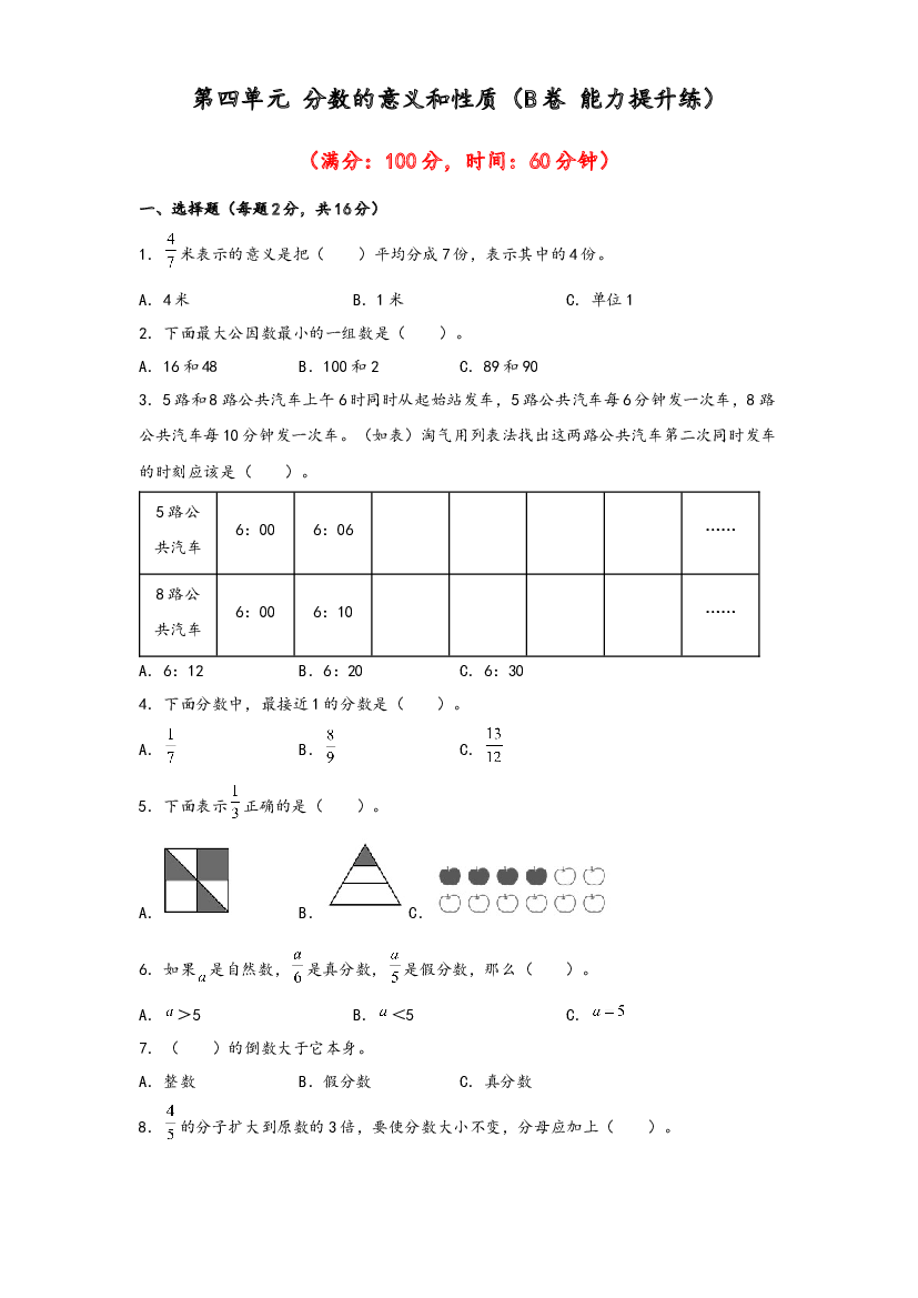 第四单元 分数的意义和性质（B卷 能力提升练）-2022-2023年五年级下册数学单元AB卷（人教版）.docx 第1页