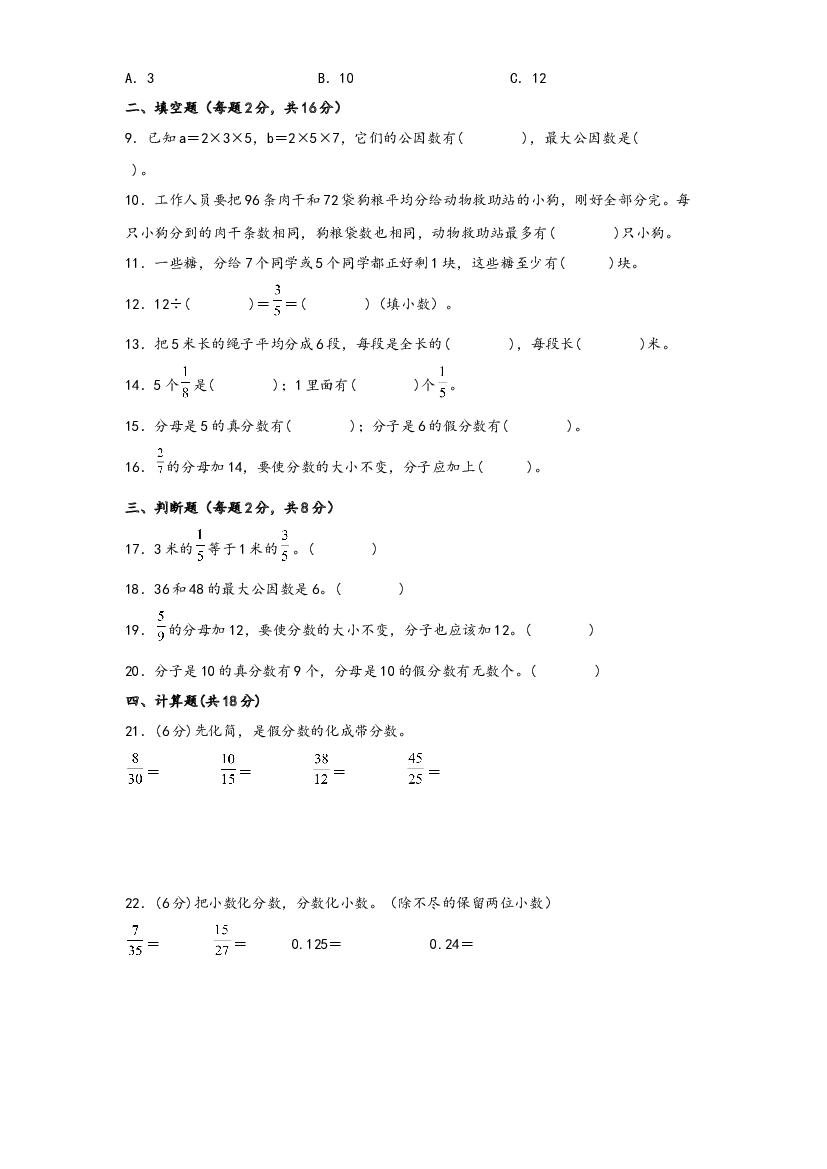第四单元 分数的意义和性质（B卷 能力提升练）-2022-2023年五年级下册数学单元AB卷（人教版）.docx 第2页