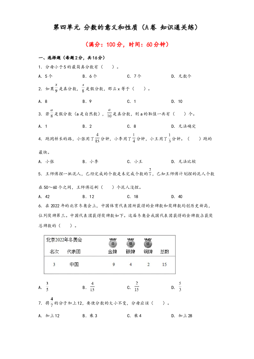 第四单元 分数的意义和性质（A卷 知识通关练）-2022-2023年五年级下册数学单元AB卷（苏教版）.docx 第1页