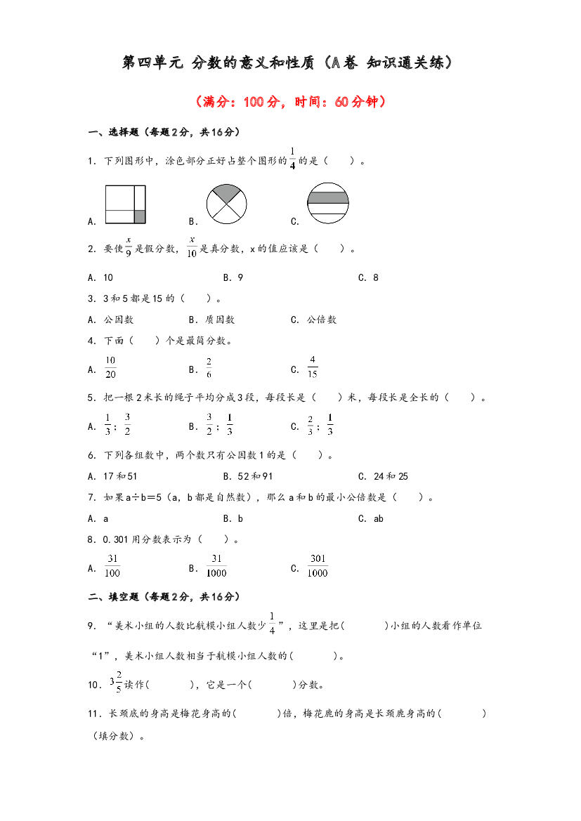 第四单元 分数的意义和性质（A卷 知识通关练）-2022-2023年五年级下册数学单元AB卷（人教版）.docx 第1页