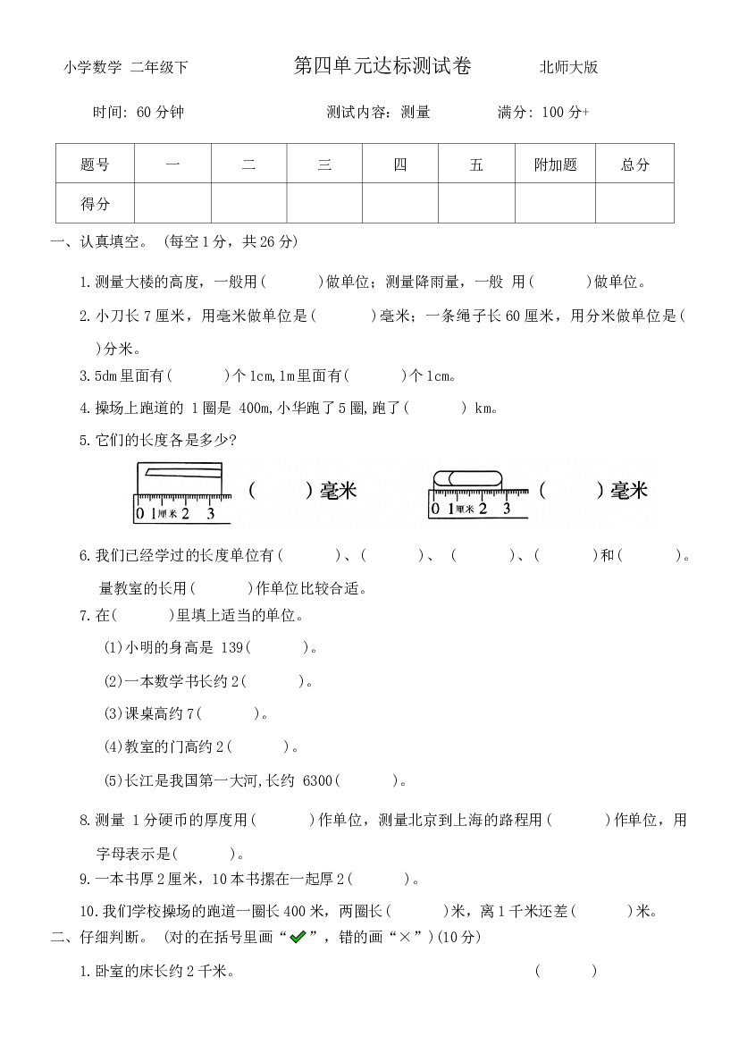 第四单元 测量（单元测试）-二年级下册数学北师大版.docx 第1页
