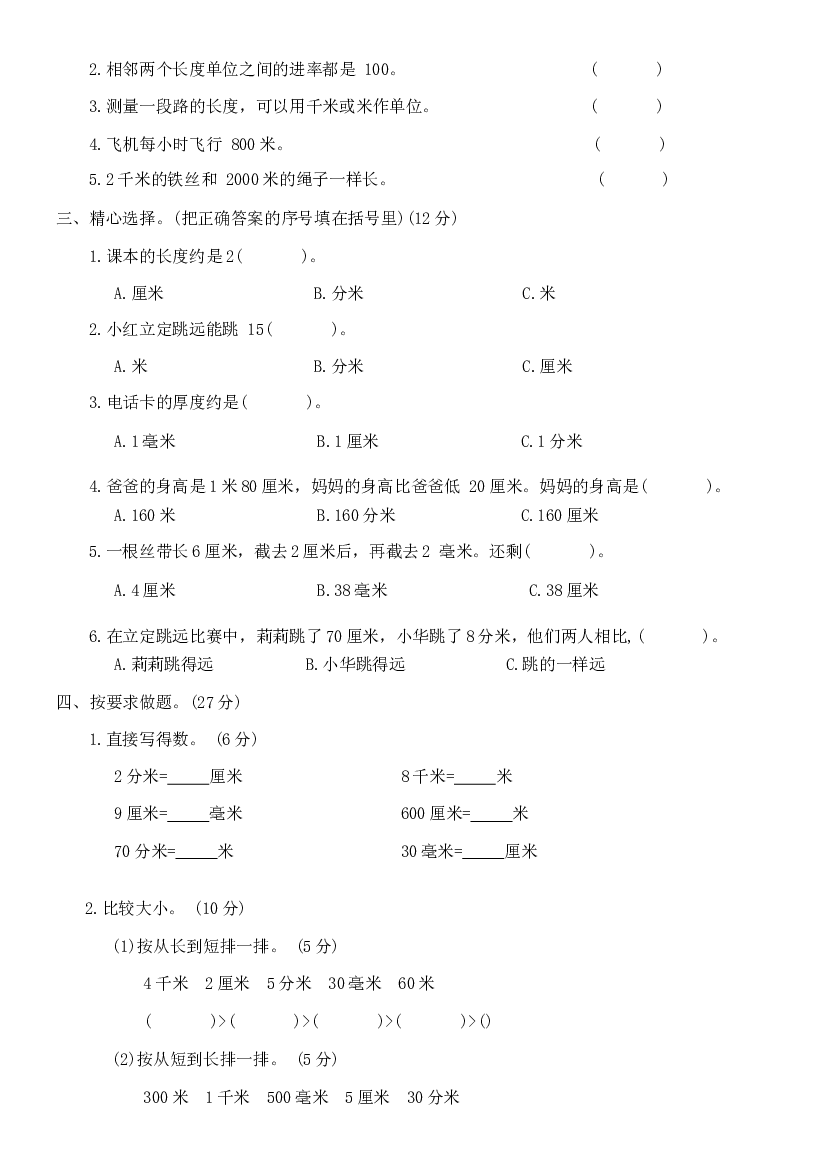 第四单元 测量（单元测试）-二年级下册数学北师大版.docx 第2页
