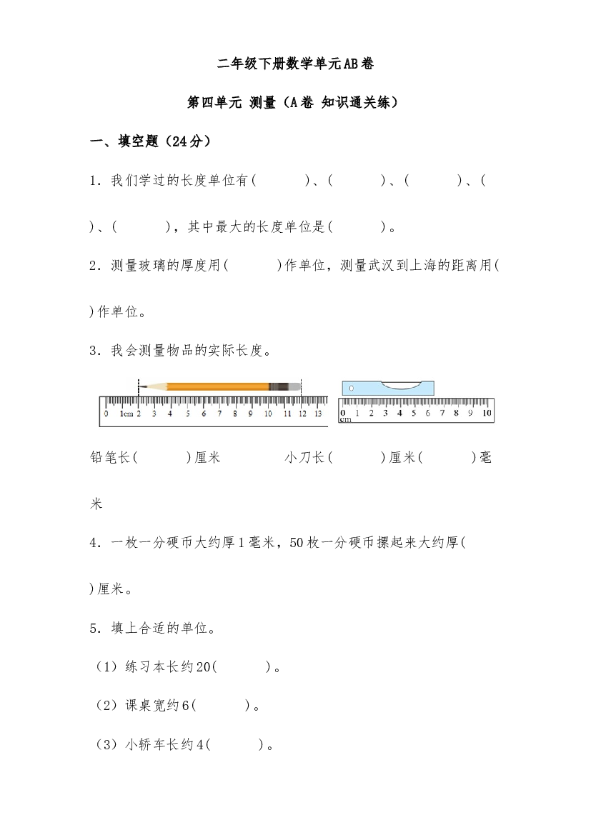 第四单元 测量（A卷 知识通关练）-2022-2023年二年级下册数学单元AB卷（北师大版）.docx 第1页