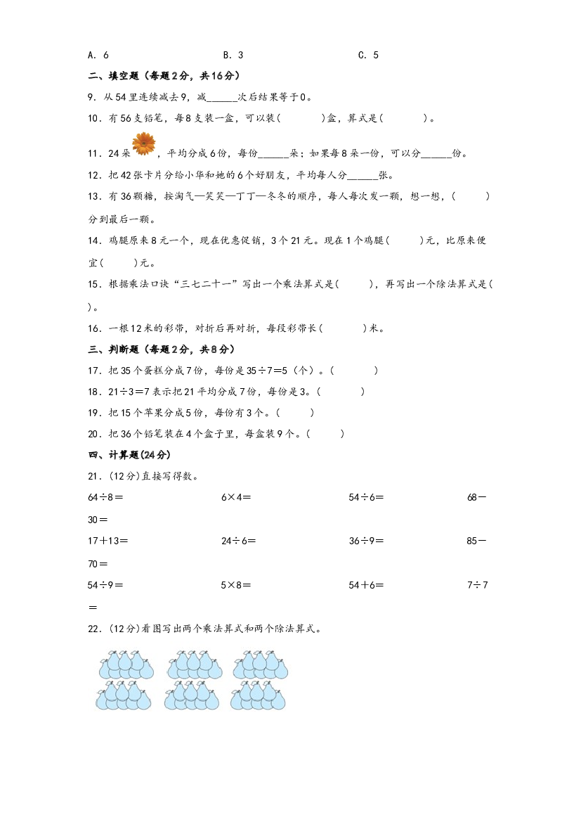 第四单元 表内除法（二）（B卷 能力提升练）-2022-2023年二年级下册数学单元AB卷（人教版）.docx 第2页