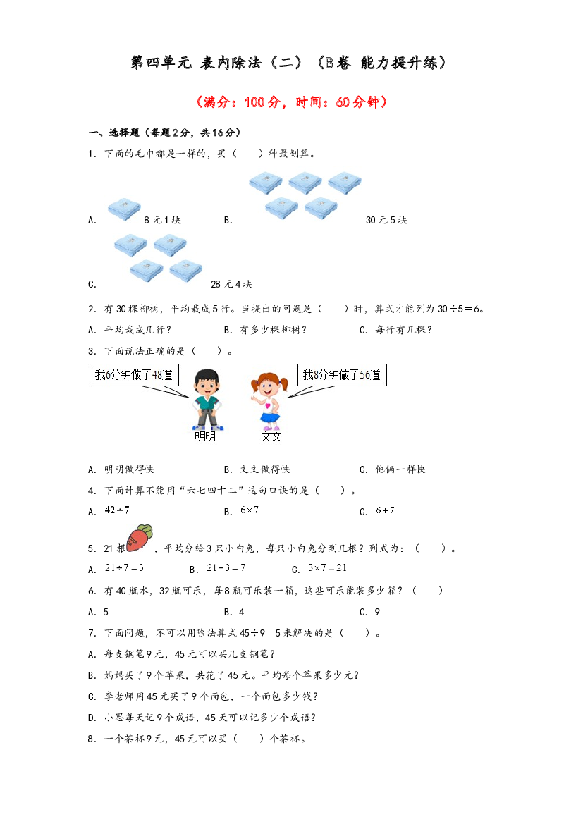 第四单元 表内除法（二）（B卷 能力提升练）-2022-2023年二年级下册数学单元AB卷（人教版）.docx 第1页