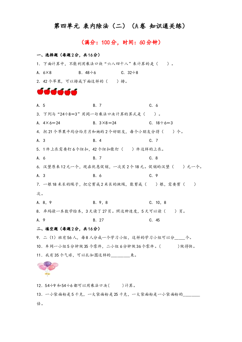 第四单元 表内除法（二）（A卷 知识通关练）-2022-2023年二年级下册数学单元AB卷（人教版）.docx 第1页