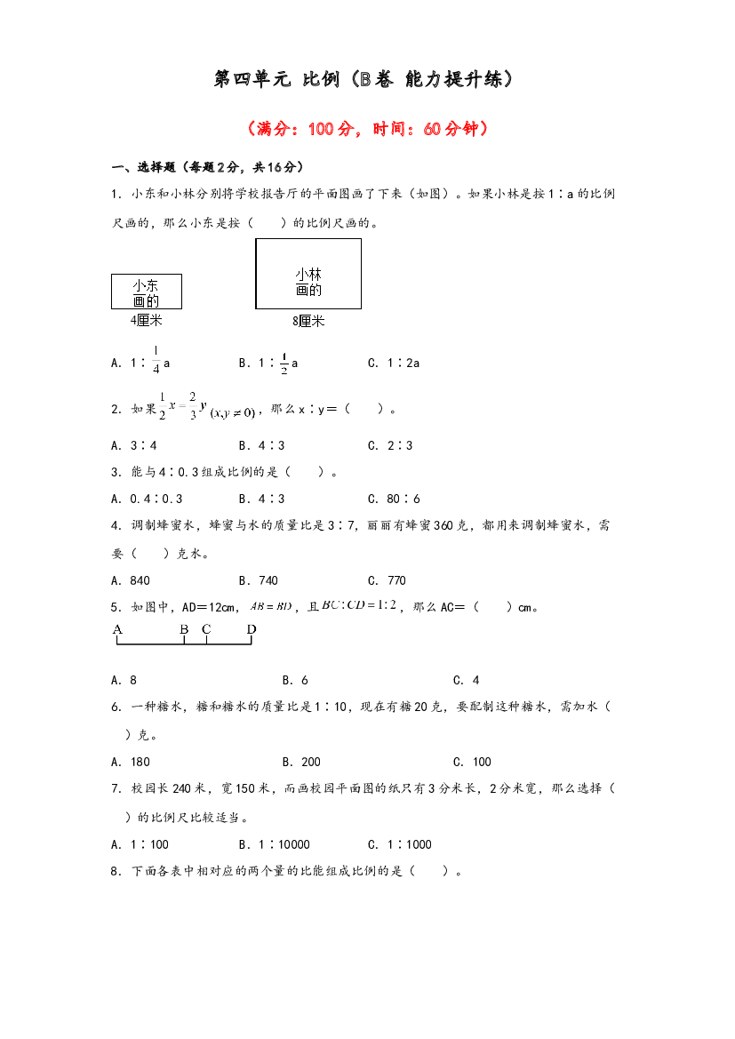 第四单元 比例（B卷 能力提升练）-2022-2023年六年级下册数学单元AB卷（苏教版）.docx 第1页