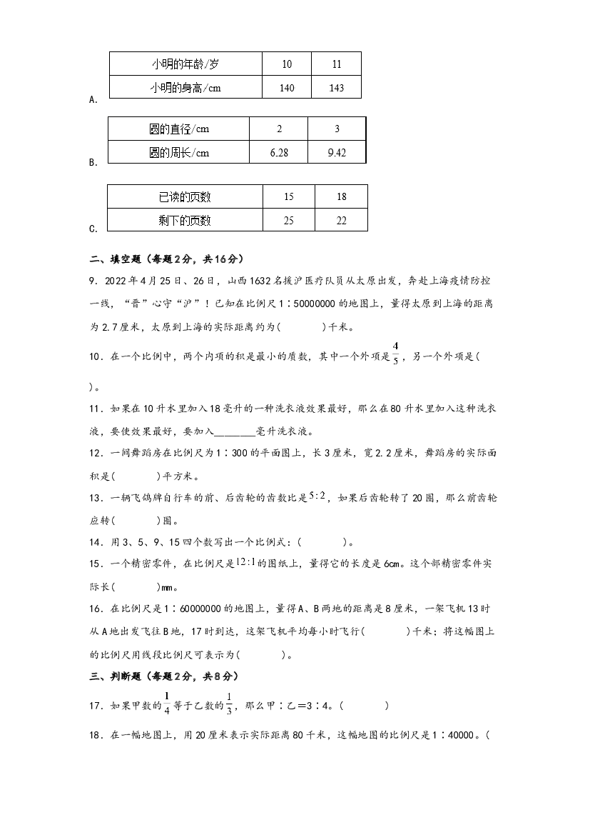 第四单元 比例（B卷 能力提升练）-2022-2023年六年级下册数学单元AB卷（苏教版）.docx 第2页