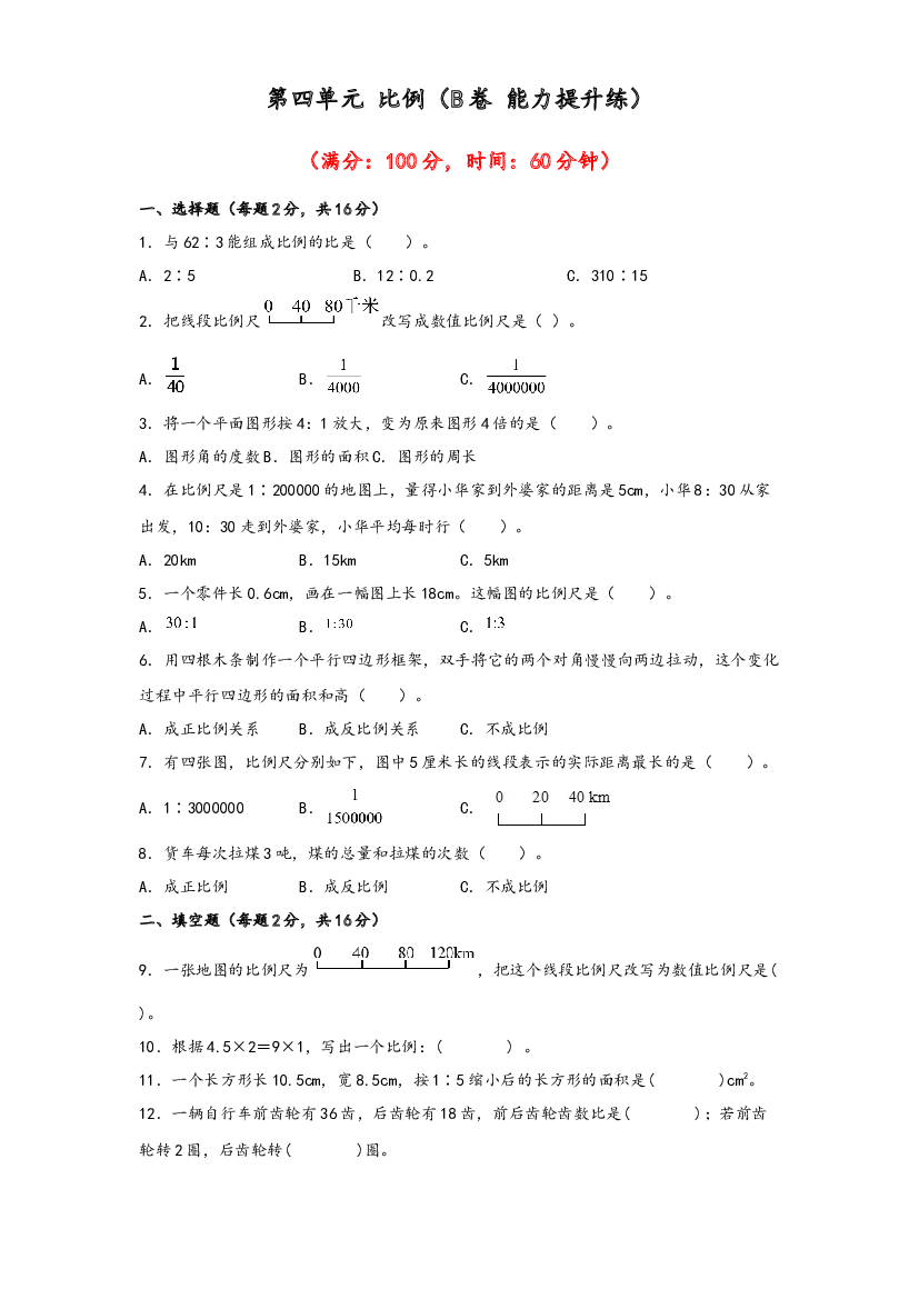 第四单元 比例（B卷 能力提升练）-2022-2023年六年级下册数学单元AB卷（人教版）.docx 第1页