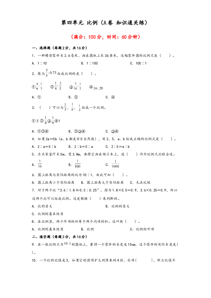 第四单元 比例（A卷 知识通关练）-2022-2023年六年级下册数学单元AB卷（苏教版）.docx 第1页