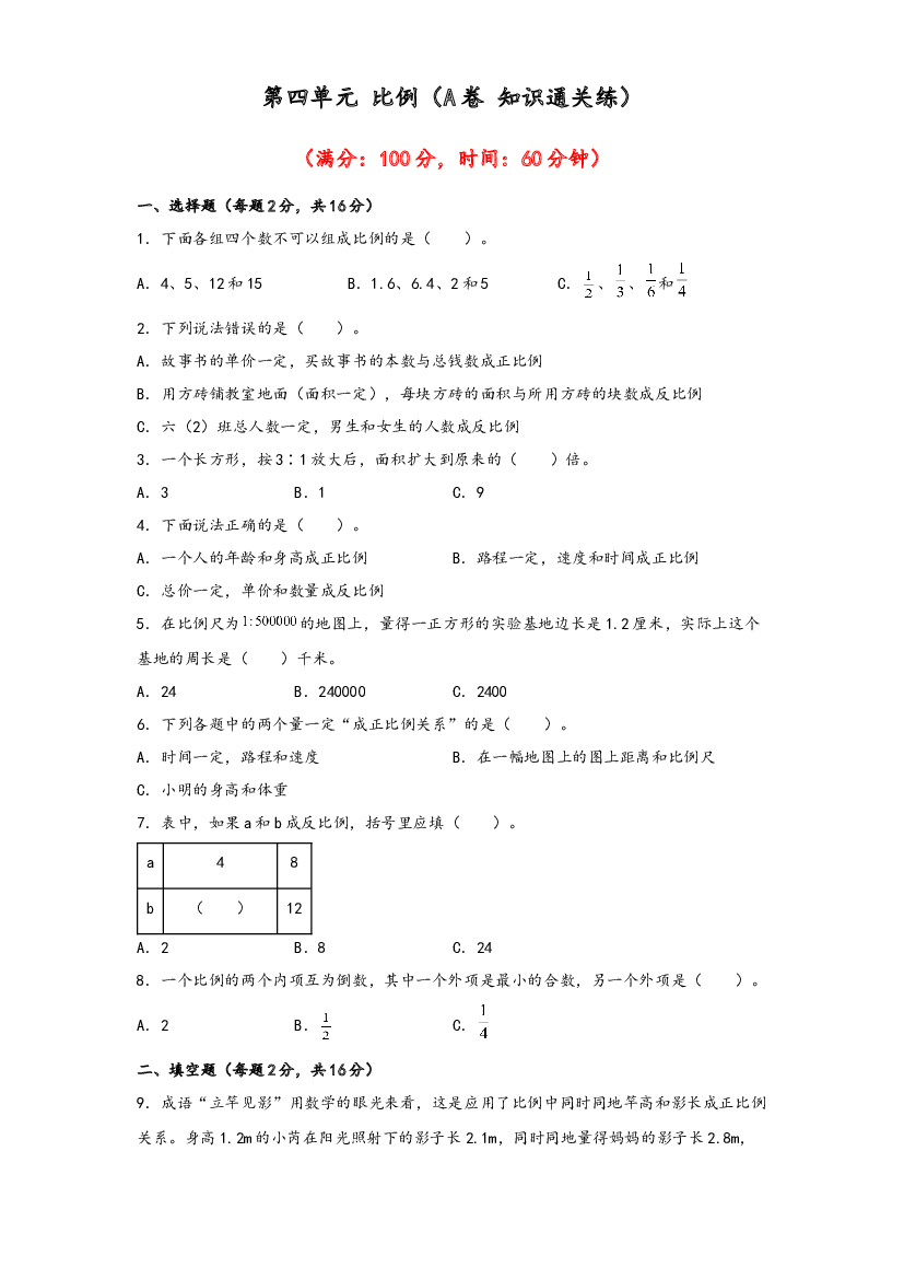 第四单元 比例（A卷 知识通关练）-2022-2023年六年级下册数学单元AB卷（人教版）.docx 第1页
