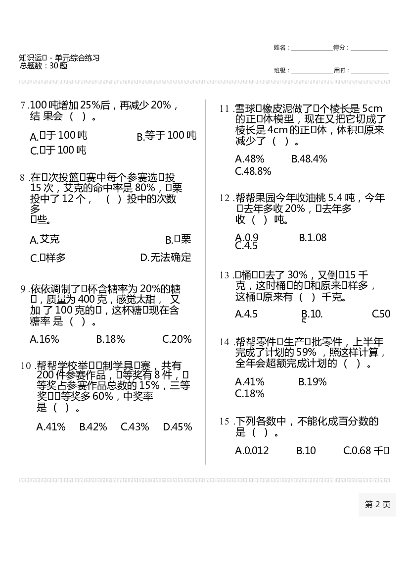 第四单元 比（同步练习）六年级上册数学人教版.docx 第2页
