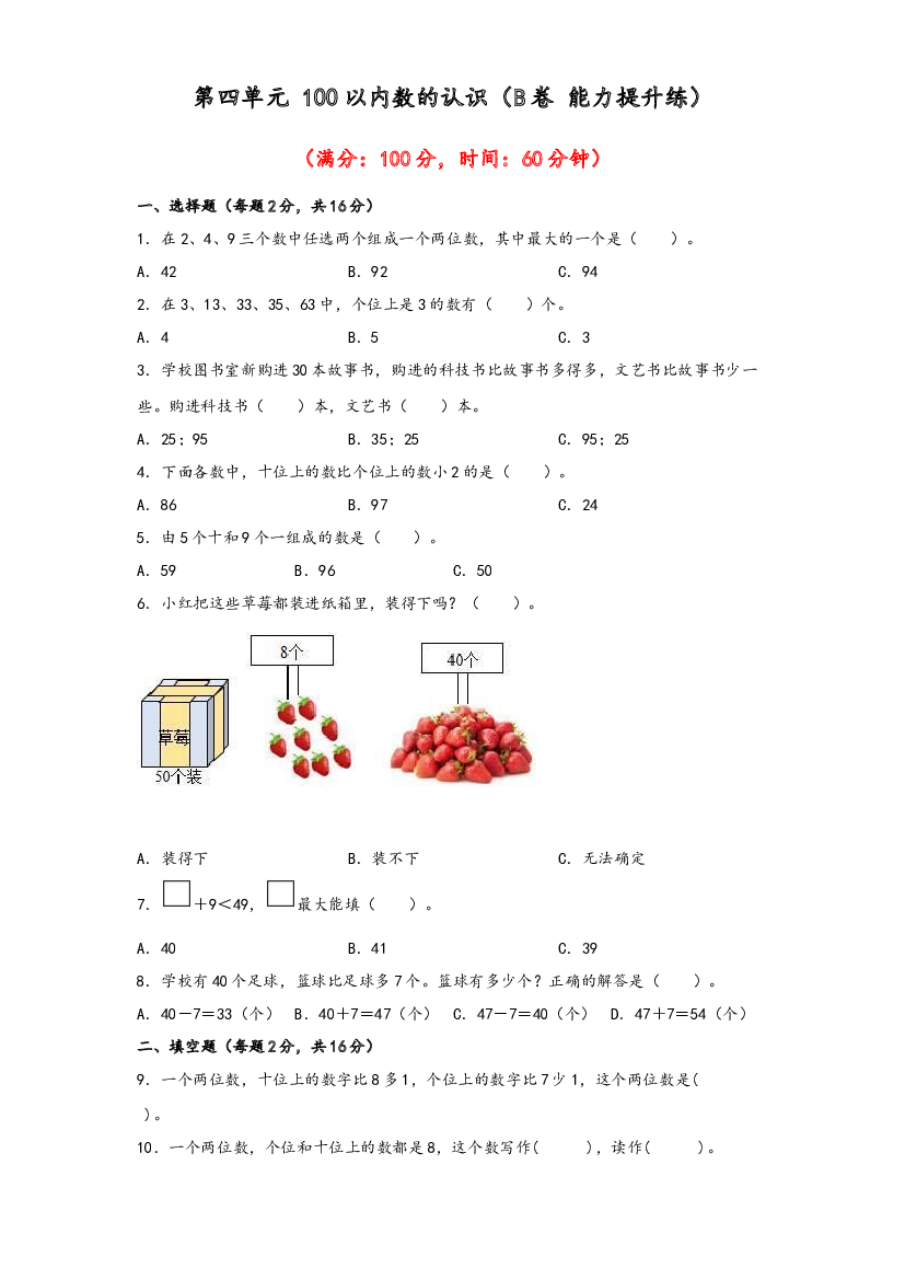 第四单元 100以内数的认识（B卷 能力提升练）-2022-2023年一年级下册数学单元AB卷（人教版）.docx 第1页