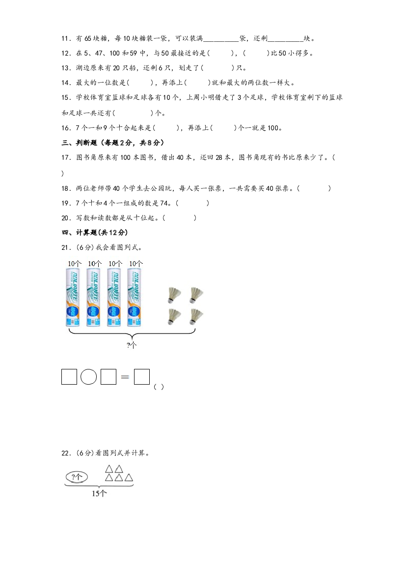 第四单元 100以内数的认识（B卷 能力提升练）-2022-2023年一年级下册数学单元AB卷（人教版）.docx 第2页