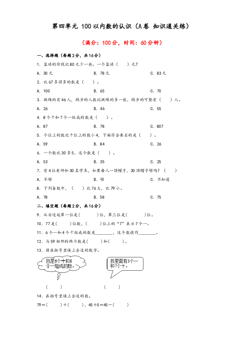 第四单元 100以内数的认识（A卷 知识通关练）-2022-2023年一年级下册数学单元AB卷（人教版）.docx 第1页