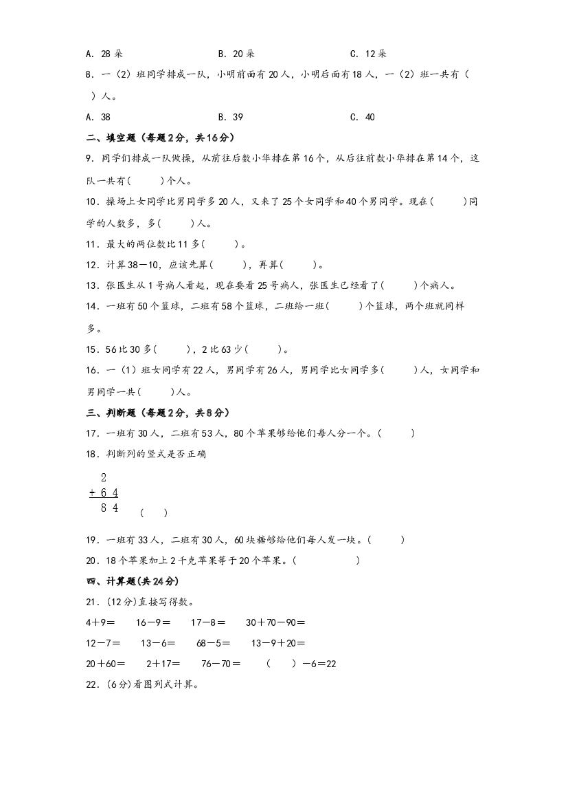 第四单元 100以内的加法和减法（一）（B卷 能力提升练）-2022-2023年一年级下册数学单元AB卷（苏教版）.docx 第2页