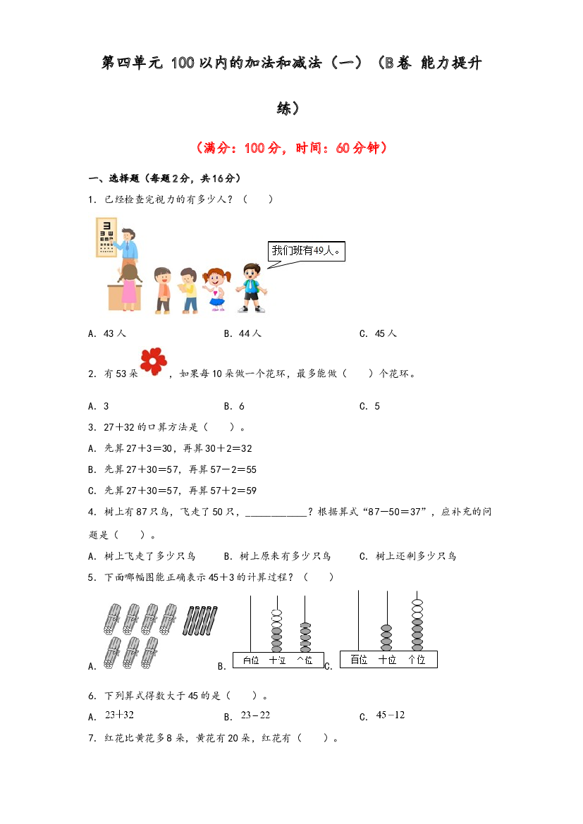 第四单元 100以内的加法和减法（一）（B卷 能力提升练）-2022-2023年一年级下册数学单元AB卷（苏教版）.docx 第1页