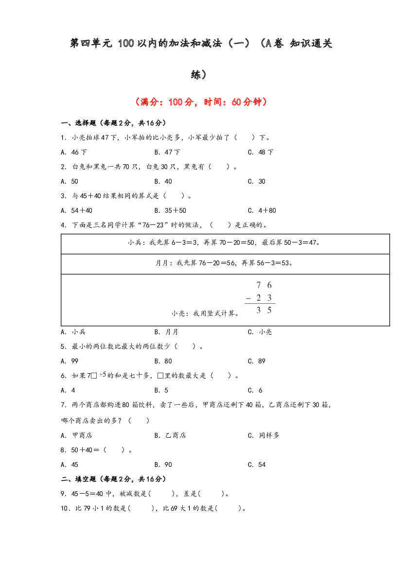 第四单元 100以内的加法和减法（一）（A卷 知识通关练）-2022-2023年一年级下册数学单元AB卷（苏教版）.docx 第1页
