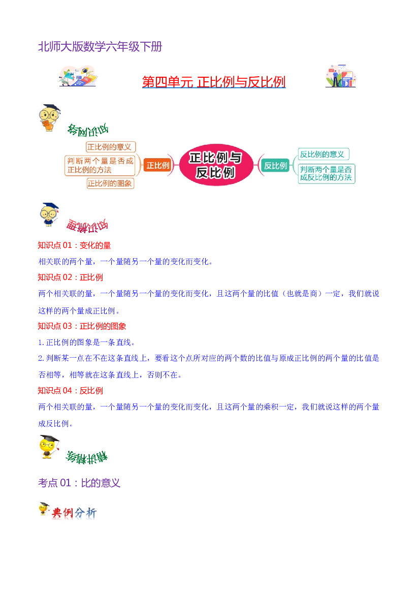第四单元  正比例与反比例-2023-2024学年数学六年级下册单元hz102（北师大版）.docx 第1页