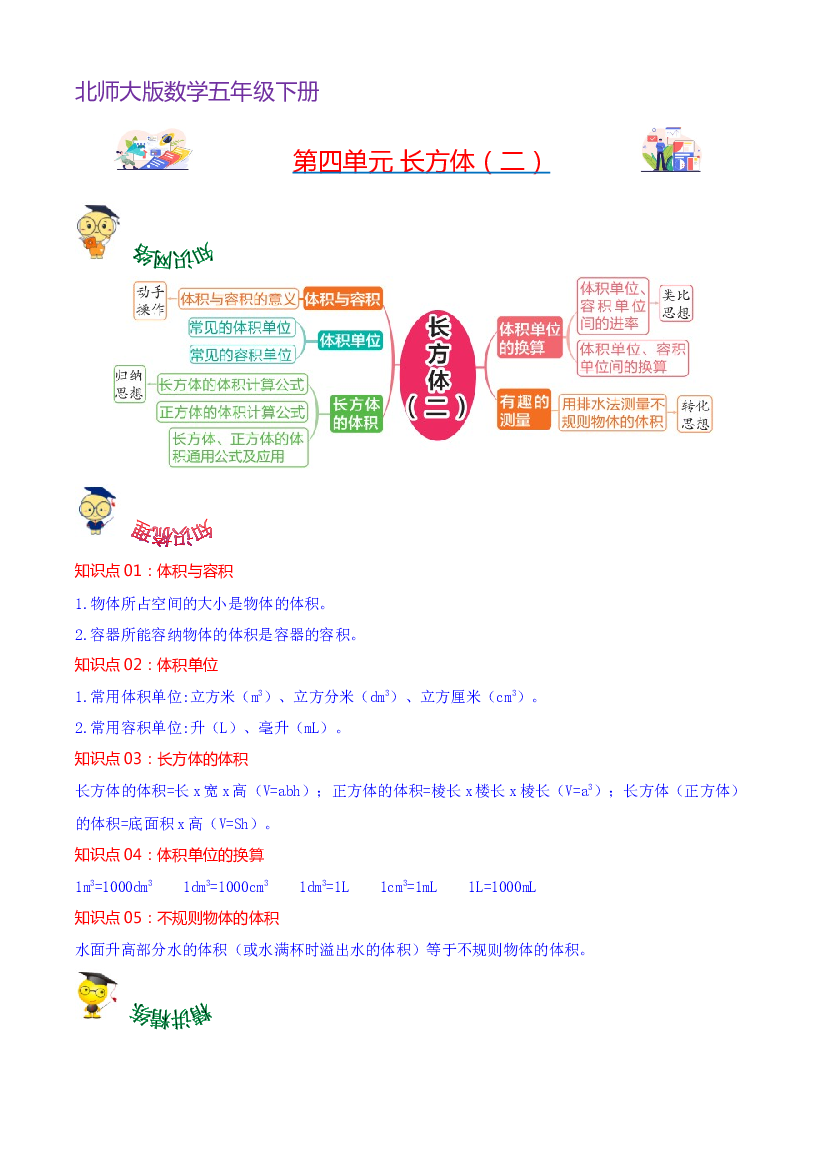 第四单元  长方体（二）-2023-2024学年数学五年级下册单元hz102（北师大版）.docx 第1页