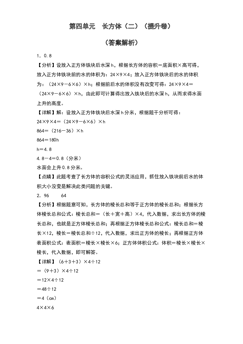 第四单元  长方体（二）（提升卷）-2023-2024学年数学五年级下册单元速记巧练系列（答案解析）（北师大版）.docx 第1页