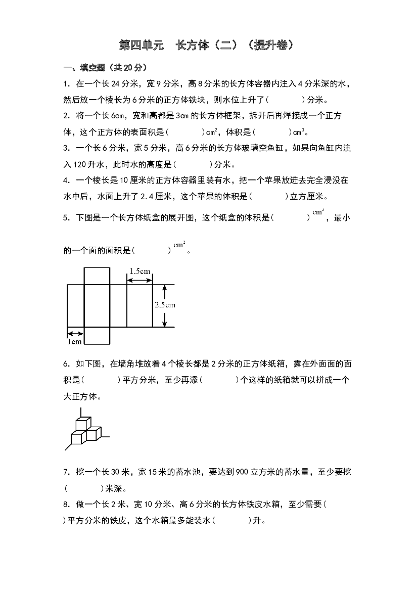 第四单元  长方体（二）（提升卷）-2023-2024学年数学五年级下册单元速记巧练系列（北师大版）.docx 第1页