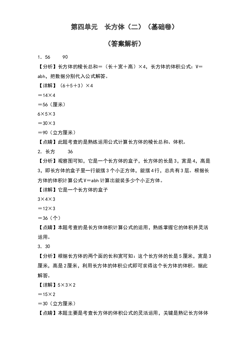 第四单元  长方体（二）（基础卷）-2023-2024学年数学五年级下册单元速记巧练系列（答案解析）（北师大版）.docx 第1页