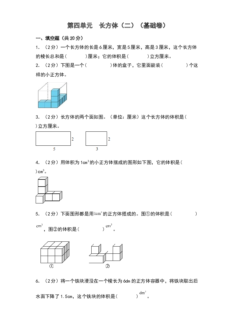 第四单元  长方体（二）（基础卷）-2023-2024学年数学五年级下册单元速记巧练系列（北师大版）.docx 第1页
