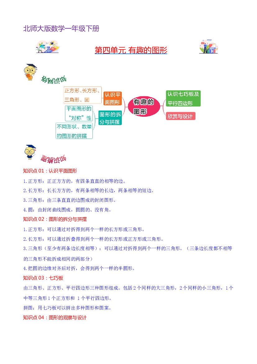 第四单元  有趣的图形-2023-2024学年数学一年级下册单元hz102（北师大版）.docx 第1页