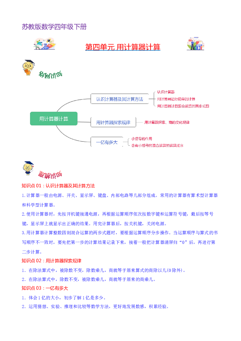 第四单元  用计算器计算-2023-2024学年数学四年级下册单元hz102（苏教版）.docx 第1页