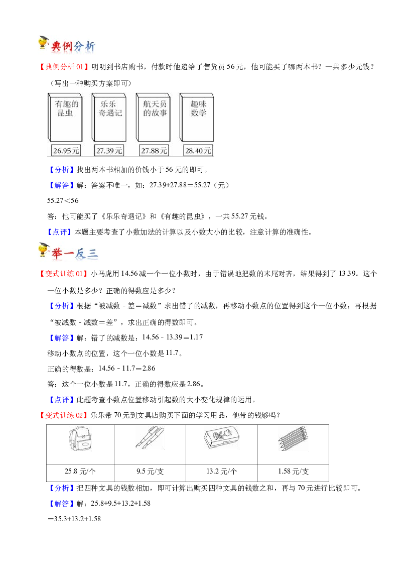 第四单元  小数加法和减法（教师版）-（复习讲义）2023-2024学年五年级上册数学单元hz102（苏教版）.docx 第2页