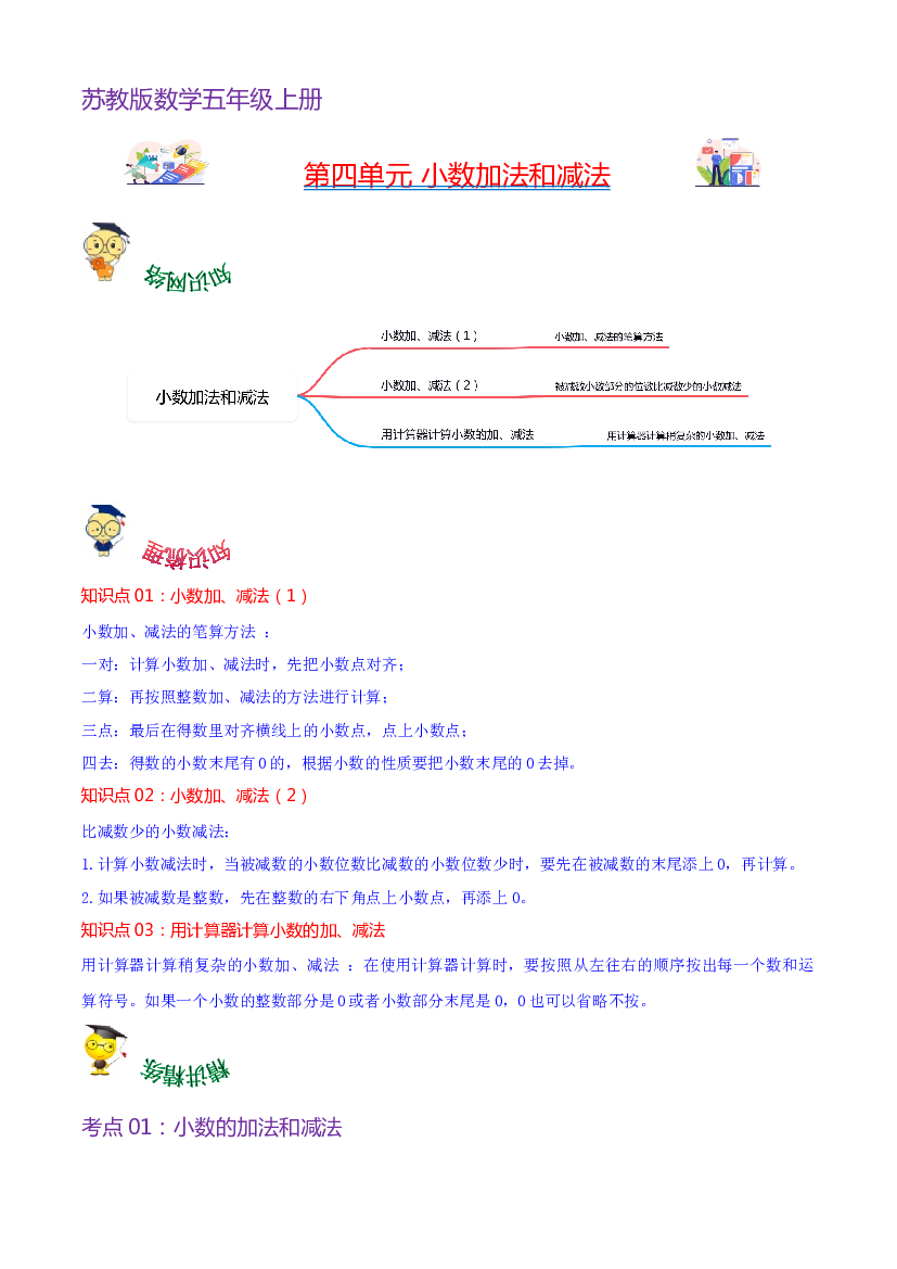 第四单元  小数加法和减法（教师版）-（复习讲义）2023-2024学年五年级上册数学单元hz102（苏教版）.docx 第1页